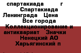 12.1) спартакиада : 1970 г - V Спартакиада Ленинграда › Цена ­ 149 - Все города Коллекционирование и антиквариат » Значки   . Ненецкий АО,Харьягинский п.